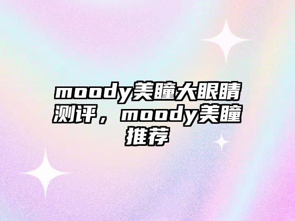 moody美瞳大眼睛測評，moody美瞳推薦