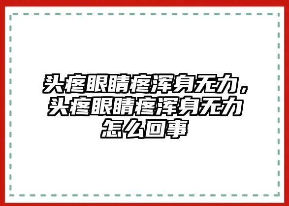 頭疼眼睛疼渾身無力，頭疼眼睛疼渾身無力怎么回事