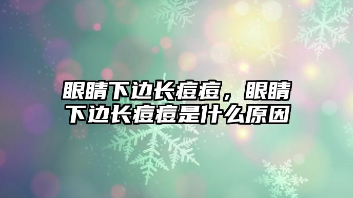 眼睛下邊長痘痘，眼睛下邊長痘痘是什么原因