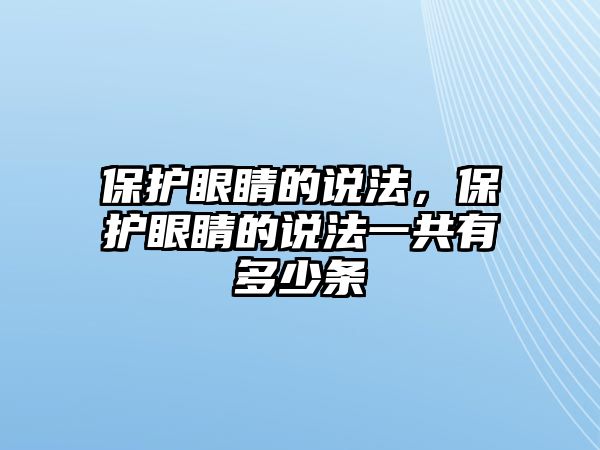 保護眼睛的說法，保護眼睛的說法一共有多少條