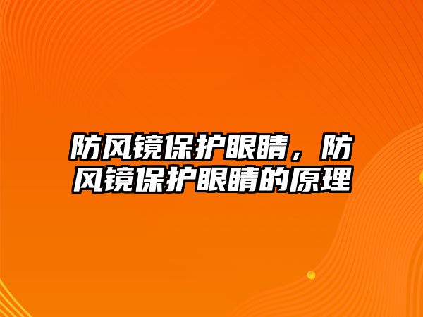 防風鏡保護眼睛，防風鏡保護眼睛的原理