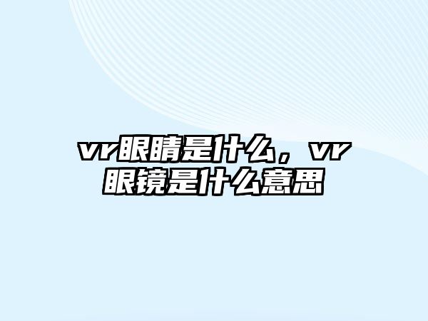 vr眼睛是什么，vr眼鏡是什么意思