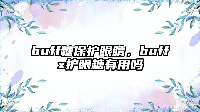 buff糖保護眼睛，buffx護眼糖有用嗎