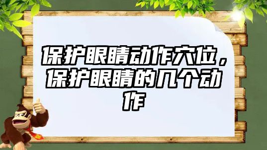 保護(hù)眼睛動(dòng)作穴位，保護(hù)眼睛的幾個(gè)動(dòng)作