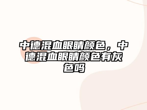 中德混血眼睛顏色，中德混血眼睛顏色有灰色嗎