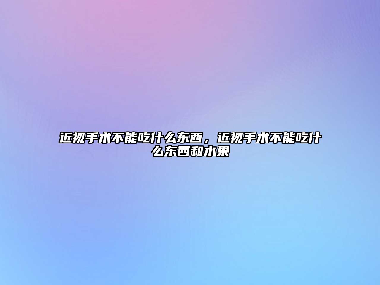 近視手術不能吃什么東西，近視手術不能吃什么東西和水果