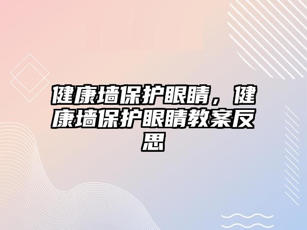 健康墻保護眼睛，健康墻保護眼睛教案反思