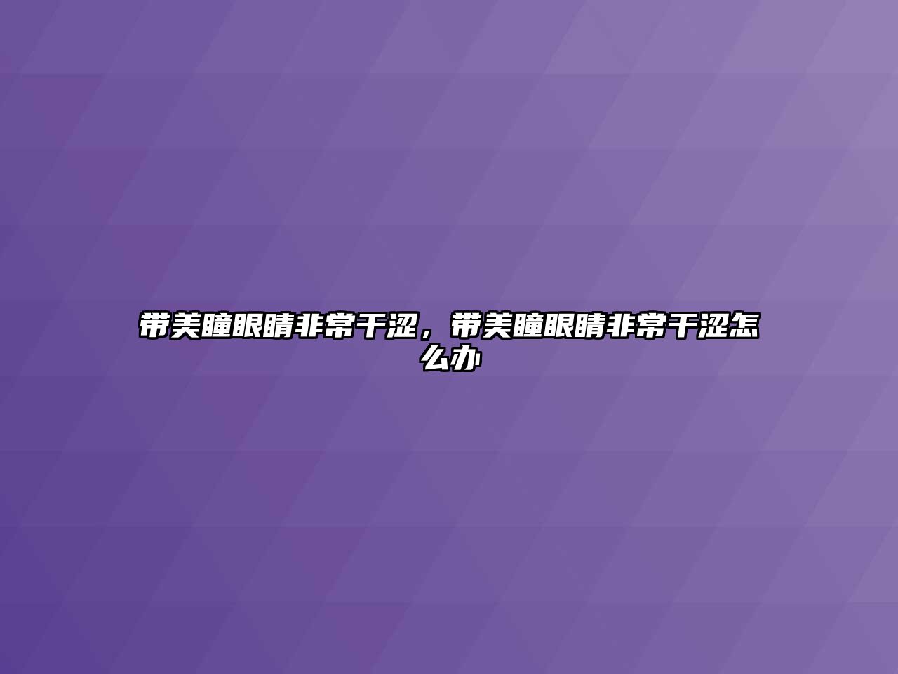 帶美瞳眼睛非常干澀，帶美瞳眼睛非常干澀怎么辦