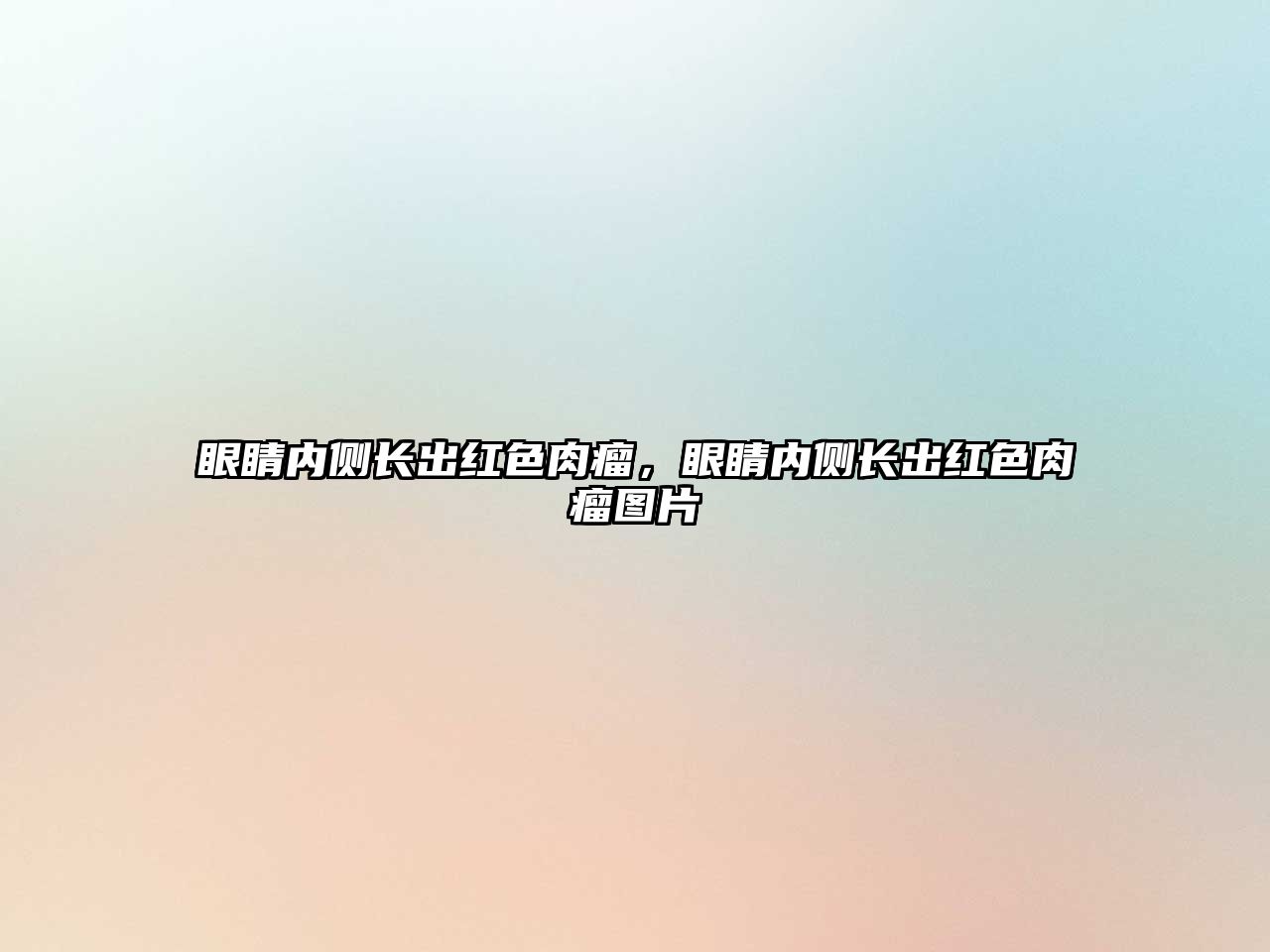 眼睛內(nèi)側(cè)長(zhǎng)出紅色肉瘤，眼睛內(nèi)側(cè)長(zhǎng)出紅色肉瘤圖片