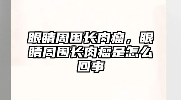 眼睛周圍長肉瘤，眼睛周圍長肉瘤是怎么回事