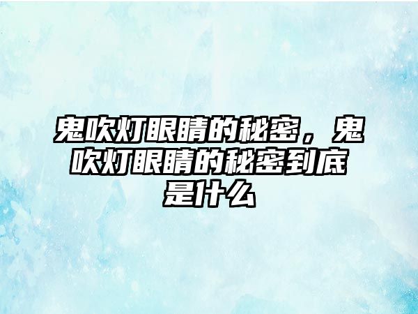 鬼吹燈眼睛的秘密，鬼吹燈眼睛的秘密到底是什么