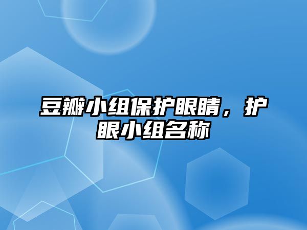 豆瓣小組保護眼睛，護眼小組名稱