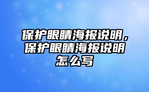 保護眼睛海報說明，保護眼睛海報說明怎么寫