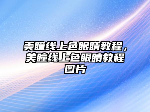 美瞳線上色眼睛教程，美瞳線上色眼睛教程圖片