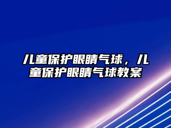 兒童保護眼睛氣球，兒童保護眼睛氣球教案