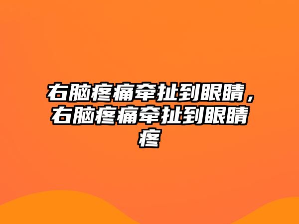 右腦疼痛牽扯到眼睛，右腦疼痛牽扯到眼睛疼