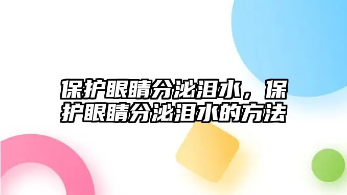 保護(hù)眼睛分泌淚水，保護(hù)眼睛分泌淚水的方法