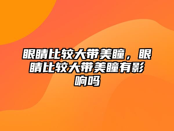 眼睛比較大帶美瞳，眼睛比較大帶美瞳有影響嗎