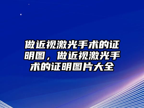 做近視激光手術的證明圖，做近視激光手術的證明圖片大全