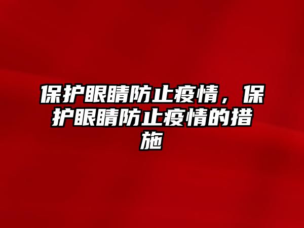 保護眼睛防止疫情，保護眼睛防止疫情的措施