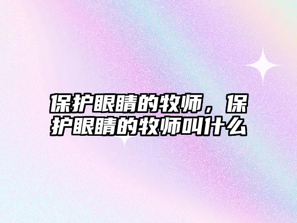 保護眼睛的牧師，保護眼睛的牧師叫什么