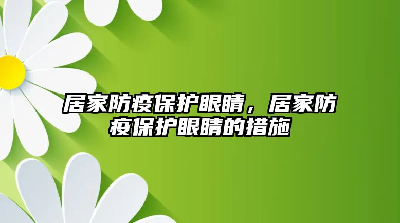 居家防疫保護眼睛，居家防疫保護眼睛的措施