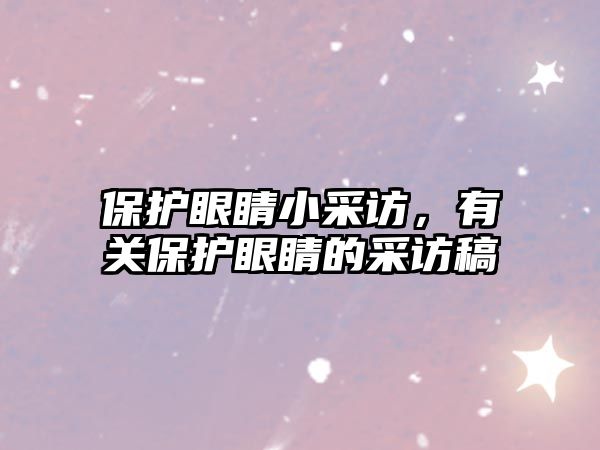 保護眼睛小采訪，有關保護眼睛的采訪稿