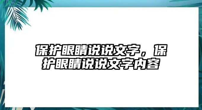 保護眼睛說說文字，保護眼睛說說文字內容