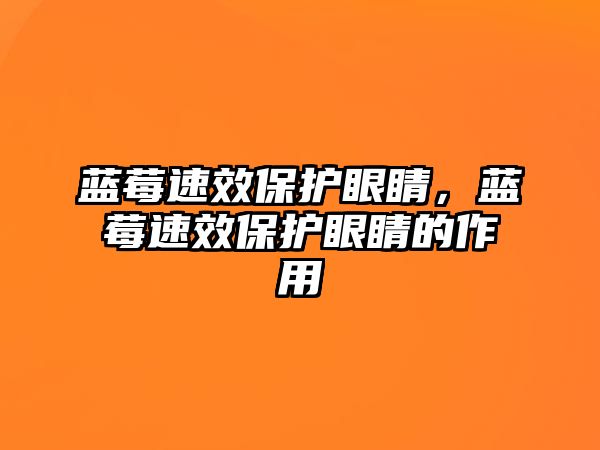 藍莓速效保護眼睛，藍莓速效保護眼睛的作用