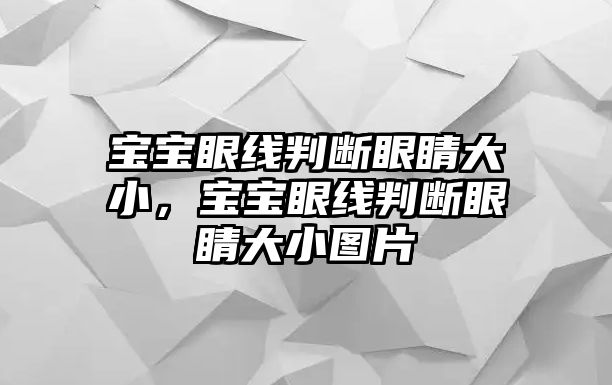 寶寶眼線判斷眼睛大小，寶寶眼線判斷眼睛大小圖片