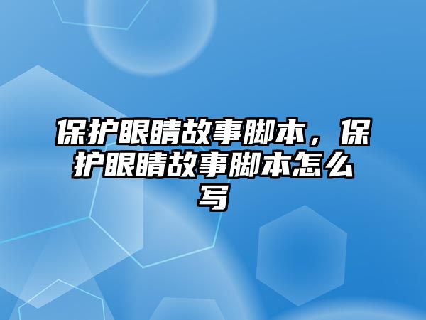 保護眼睛故事腳本，保護眼睛故事腳本怎么寫