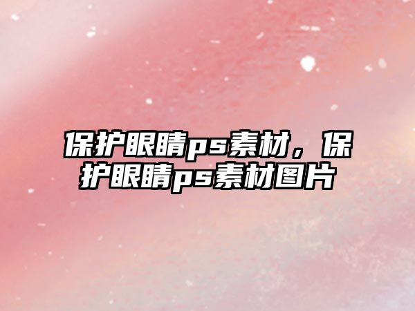 保護眼睛ps素材，保護眼睛ps素材圖片