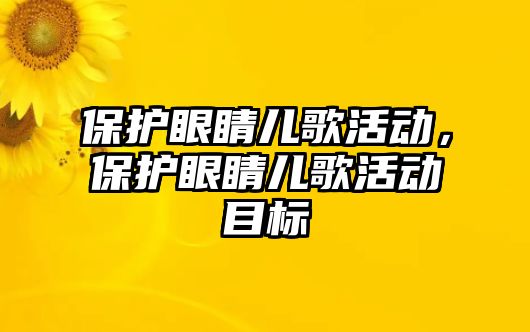 保護眼睛兒歌活動，保護眼睛兒歌活動目標