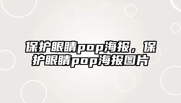 保護(hù)眼睛pop海報，保護(hù)眼睛pop海報圖片