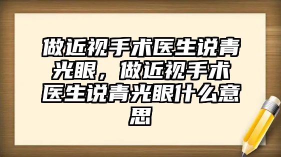 做近視手術醫生說青光眼，做近視手術醫生說青光眼什么意思