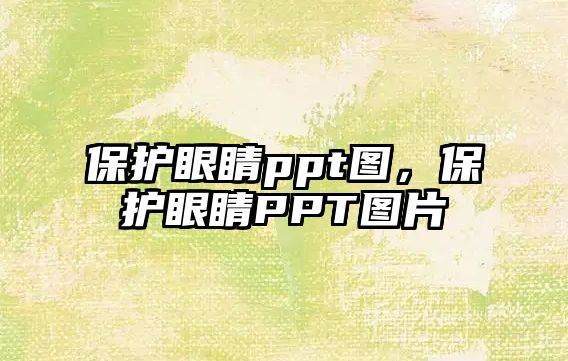 保護眼睛ppt圖，保護眼睛PPT圖片