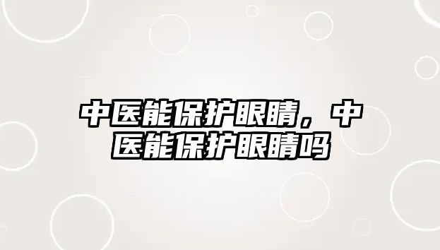 中醫能保護眼睛，中醫能保護眼睛嗎