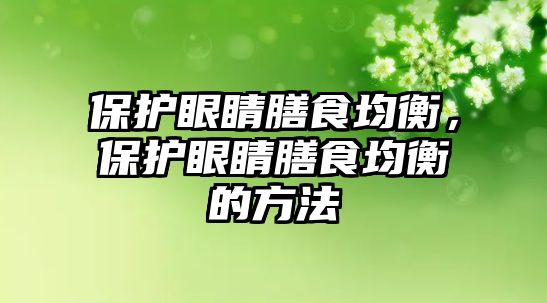 保護(hù)眼睛膳食均衡，保護(hù)眼睛膳食均衡的方法