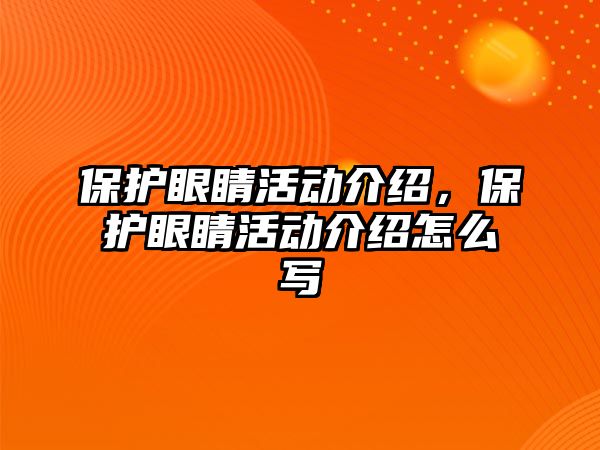 保護眼睛活動介紹，保護眼睛活動介紹怎么寫