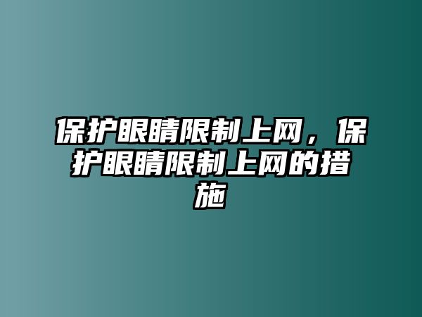 保護眼睛限制上網，保護眼睛限制上網的措施