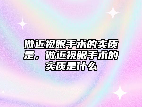 做近視眼手術的實質是，做近視眼手術的實質是什么