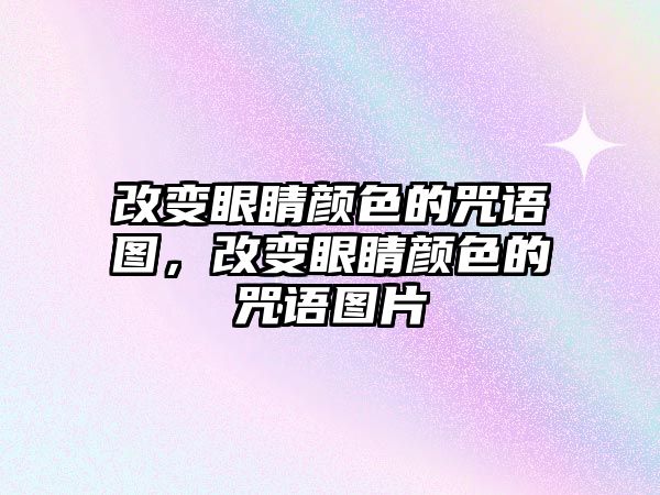 改變眼睛顏色的咒語圖，改變眼睛顏色的咒語圖片