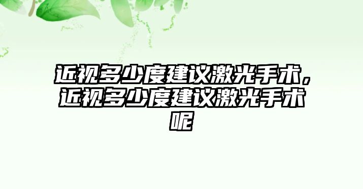 近視多少度建議激光手術，近視多少度建議激光手術呢