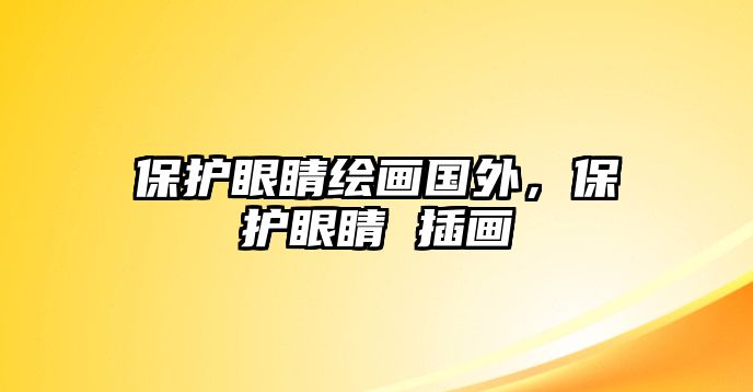 保護眼睛繪畫國外，保護眼睛 插畫