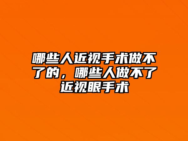 哪些人近視手術做不了的，哪些人做不了近視眼手術