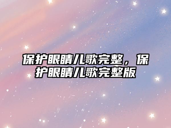 保護(hù)眼睛兒歌完整，保護(hù)眼睛兒歌完整版