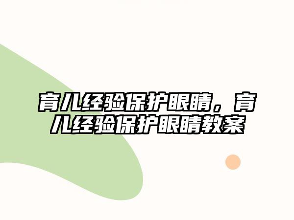 育兒經驗保護眼睛，育兒經驗保護眼睛教案