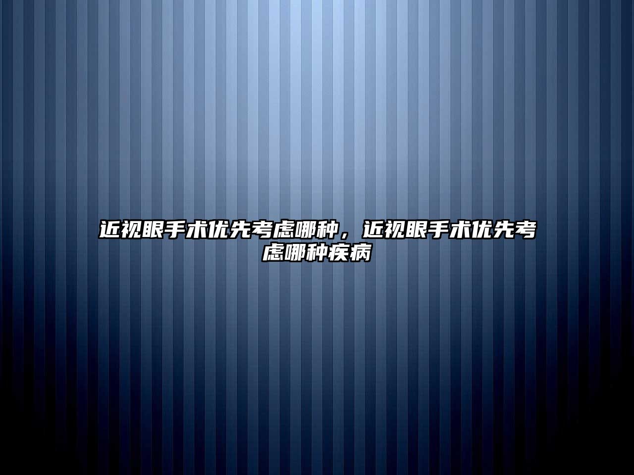 近視眼手術優先考慮哪種，近視眼手術優先考慮哪種疾病