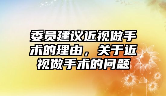 委員建議近視做手術的理由，關于近視做手術的問題