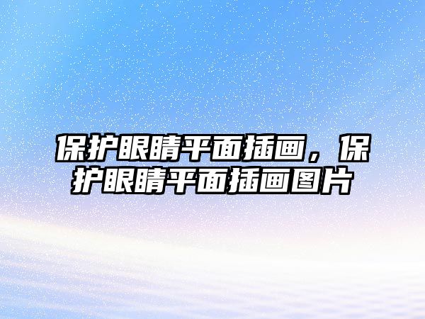 保護眼睛平面插畫，保護眼睛平面插畫圖片